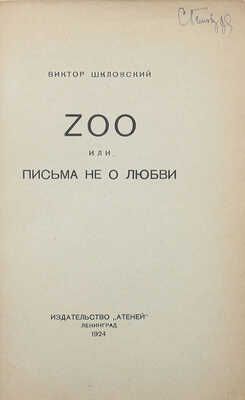 [Эль Лисицкий, обложка]. Шкловский В.Б. Zoo, или Письма не о любви. Л.: Атеней, 1924.
